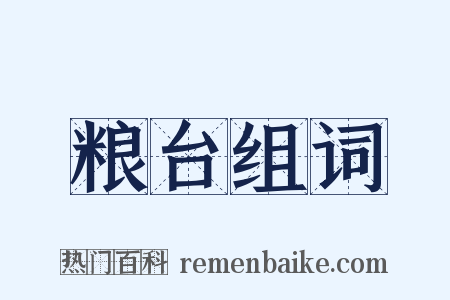 粮台组词是什么意思的图片